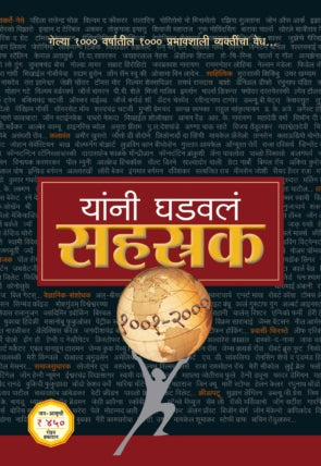 Yanj Ghadavale Sahastrak by Milind Champanerkar, Suhas Kulkarni