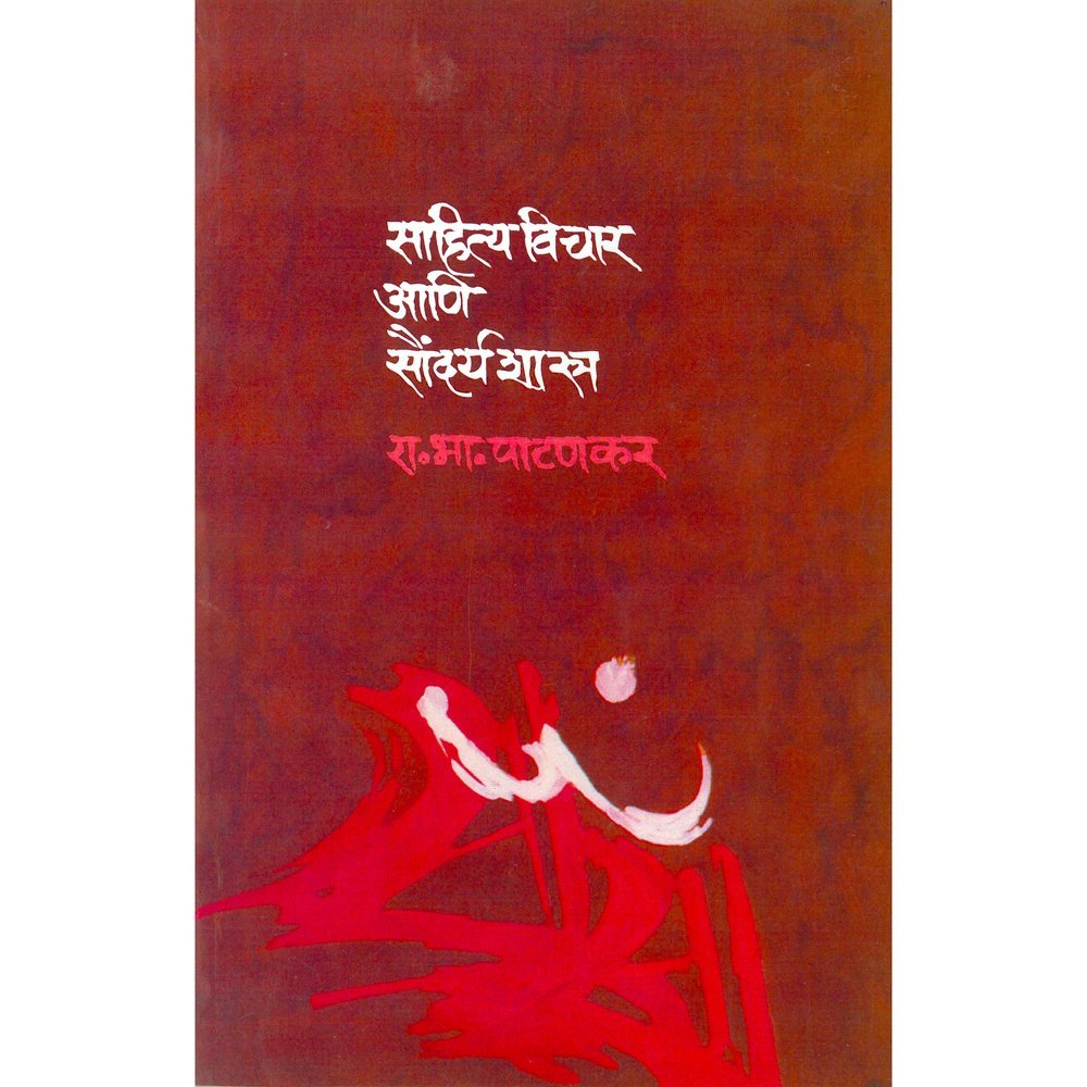 Sahityavichar Aani Saundaryashatra By R B Patankar