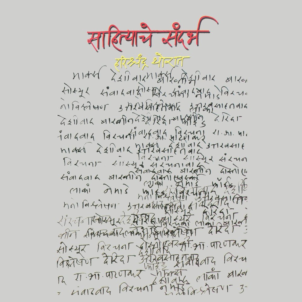 Sahityache Sandarbha By Harishchandra Thorat