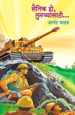 SAINIK HO TUMACHYASATHI by ANAND YADAV