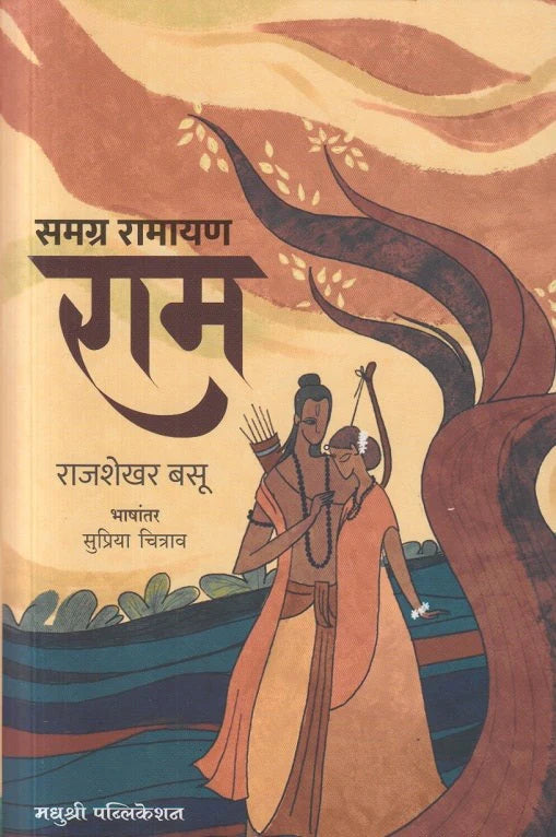 Samagra Ramayan Ram by Rajshekar Basu