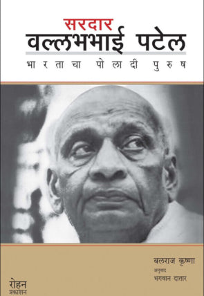 सरदार वल्लभभाई पटेल भारताचा पोलादी पुरूष - बलराज कृष्णा / अनुवाद : भगवान दातार