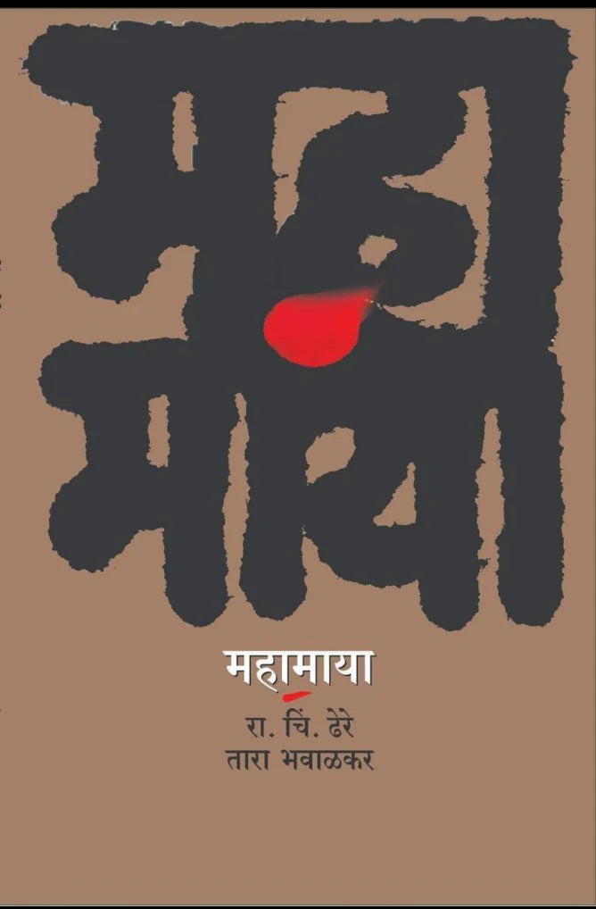 Mahamaya  by R C Dhere, Tara Bhavalakar