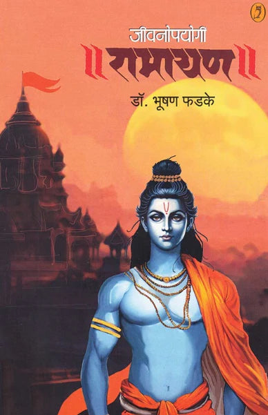 Jivanopayogi Ramayan by Dr Bhushan Phadke