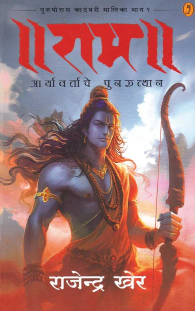 Ram Aaryavartache Punruthan by Rajendra Kher