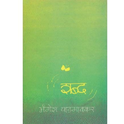 Shabd By Mangesh Padagavkar