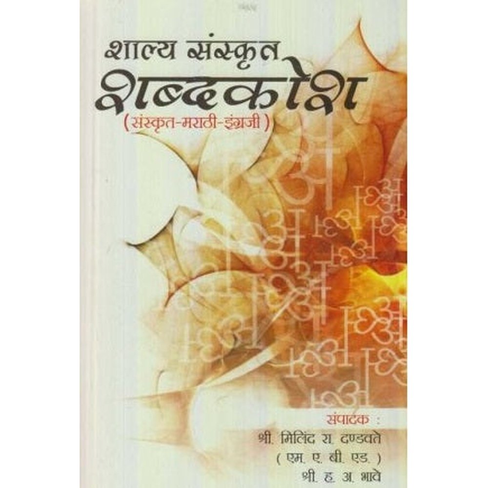 Shalya Sanskrut Shabdkosh (शाल्य संस्कृत शब्दकोश) by Milind R. Dandavate/H. A. Bhave