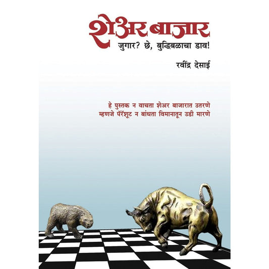 बुद्धिबळाचा डाव!, शेअर बाजार - जुगार? छे  Half Price Books India Books inspire-bookspace.myshopify.com Half Price Books India