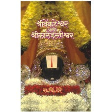 Shree Venkateshvar Ani Shri Kalahastishvar By  Dr. R. C. Dhere