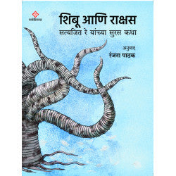 Shibu Ani Rakshas by Satyajit Ray