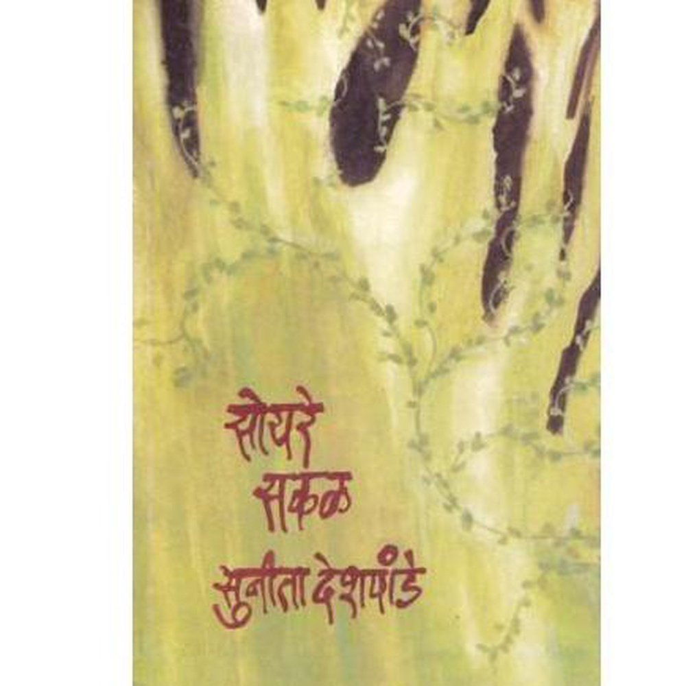 Soyare Sakal By Sunita Deshpande