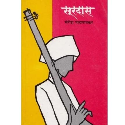 Surdas By Mangesh Padagavkar