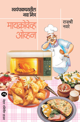 SWAYAMPAK GHARATIL NAVA MITRA : MICROWAVE OVEN by RAJSHREE NAWARE