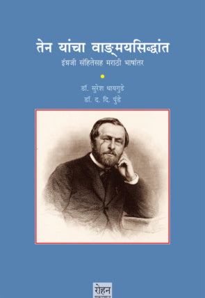 तेन यांचा वाङमयसिद्धांत : डॉ. सुरेश धायगुडे /  द.दी. पुंडे