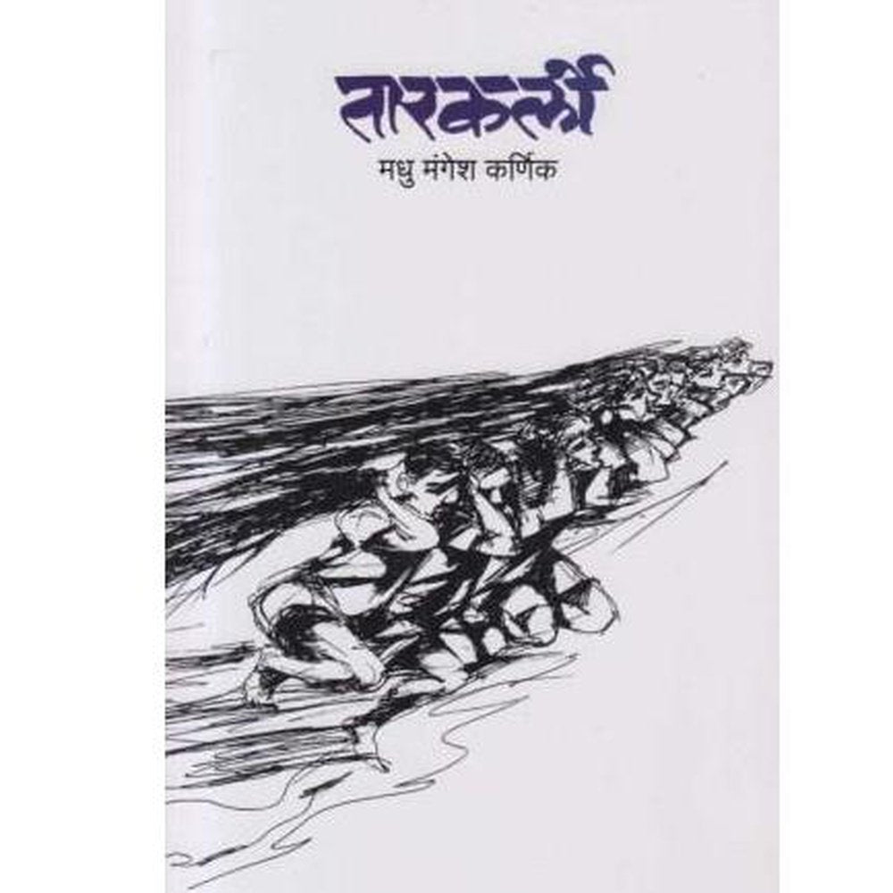 Tarkarli By Madhu Mangesh Karnik