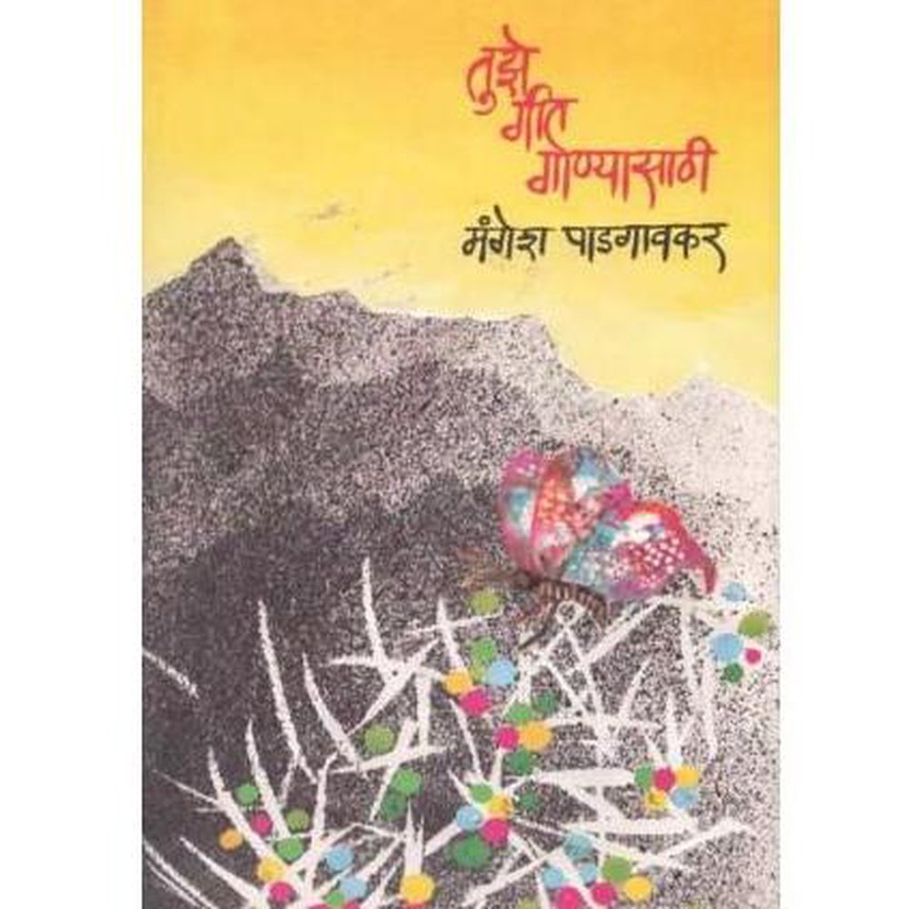 Tujhe Git Ganyasathi By Mangesh Padagavkar