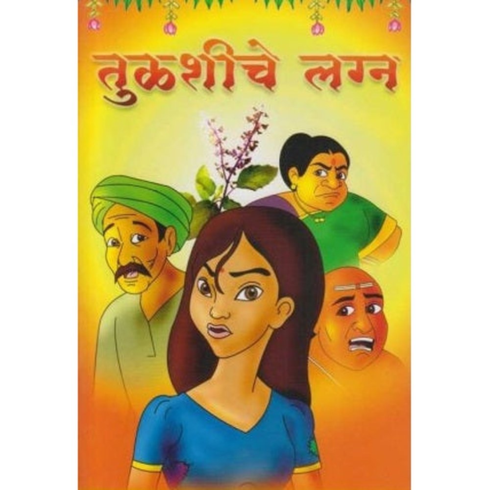 Tulshiche Lagna (तुळशीचे लग्न) by Durga Bhagwat