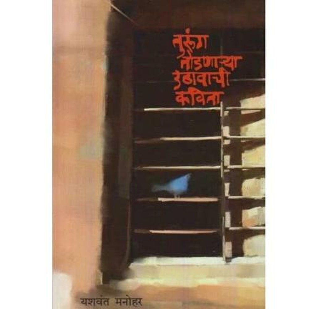 Turung Todanarya Uthavachi Kavita By Yashwant Manohar