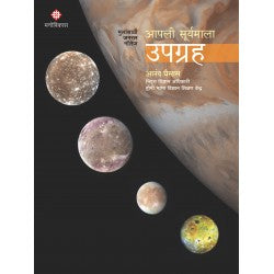 Apali Suryamala: Laghugraha by Anand Ghaisas