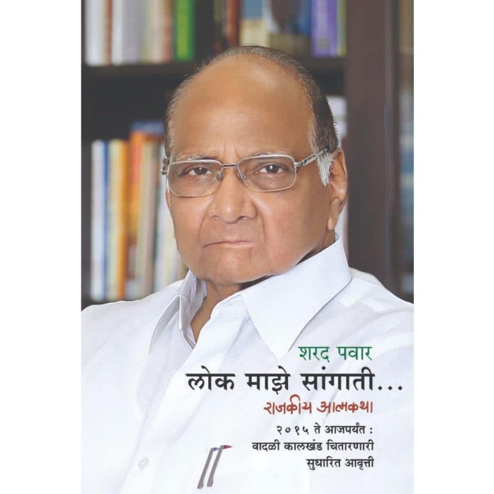 LOK MAZE SANGATI लोक माझे सांगाती BY SHARAD PAWAR