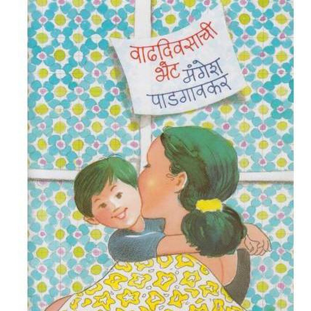 Vadhdiwasachi Bhet By Mangesh Padgaonkar