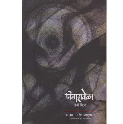 Vinashvela By Henry Millertranslated By Mahesh Elkunchvar