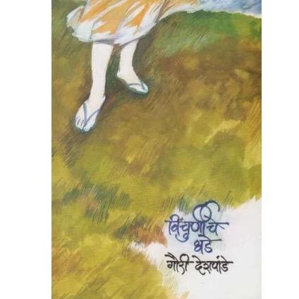 Vinchurniche Dhade By Gauri Deshpande