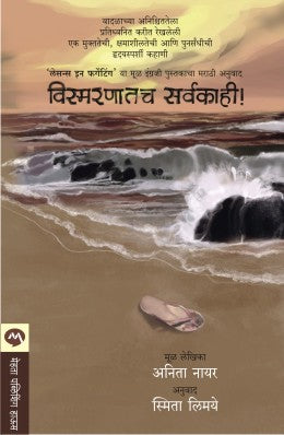 VISMARNATACHA SARVAKAHI by ANITA NAIR / Translators : SMITA LIMAYE