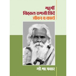 MAHARSHI VITHTHAL RAMJI SHINDE : JIVAN VA KARYA by G.M.Pawar