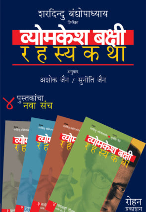 व्योमकेश बक्षी रहस्यकथा संच ४ पुस्तकांचा सप्रेमभेट संच - शरदिन्दु बंद्योपाध्याय / अनुवाद : अशोक जैन