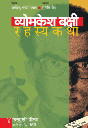 Vyomkesh Bakshi Rahasyakatha Bhag 4