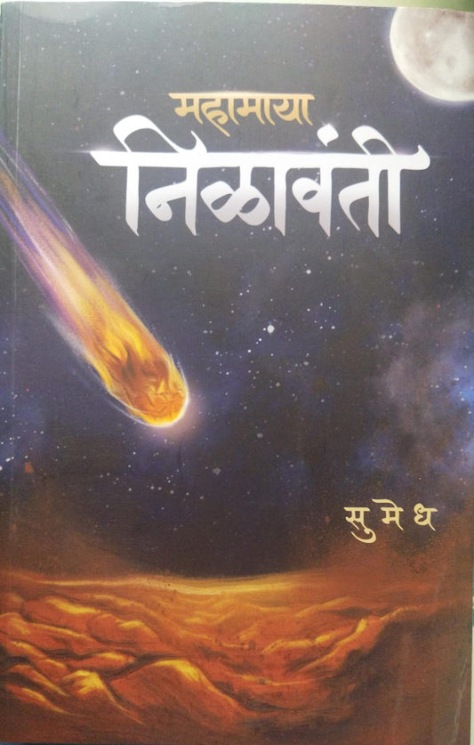 MAHAMAYA NILAVANTI BY SUMEDH