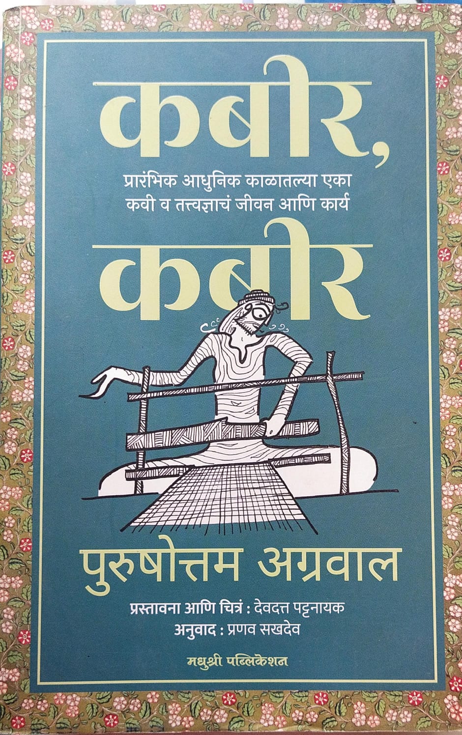 KABIR, KABIR BY PURUSHOTTAM AGRAWAL, PRANAV SAKHDEV