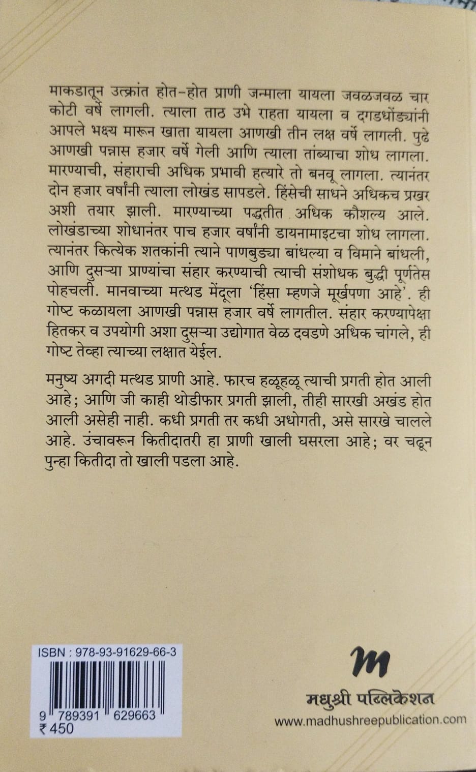 MANAVJATICHI KATHA BY HENRI THOMAS, SANE GURUJI