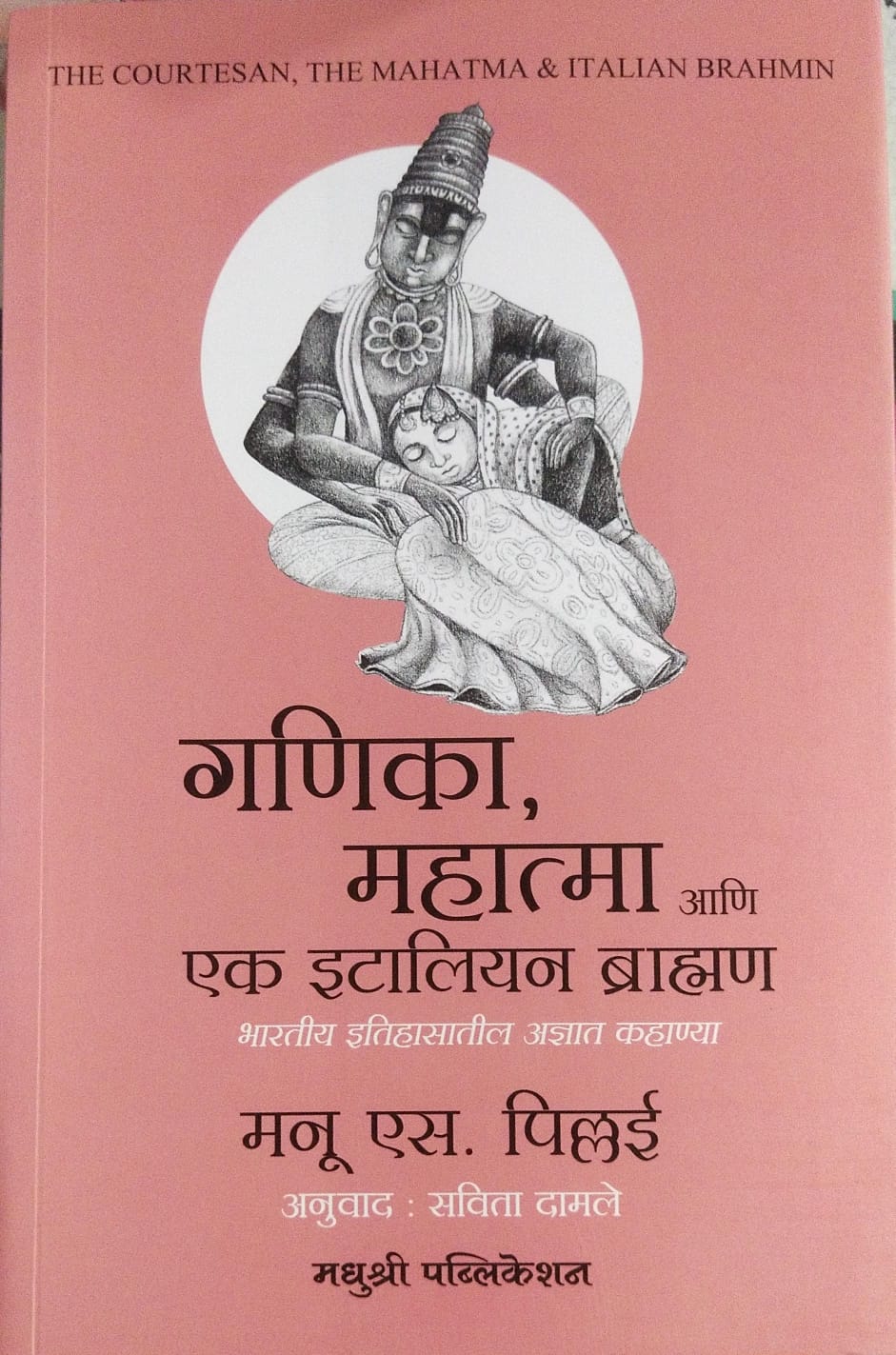 GANIKA, MAHATMA ANI EK ITALIAN BRAMHAN BY MANU S. PILLAI, SAVITA DAMALE