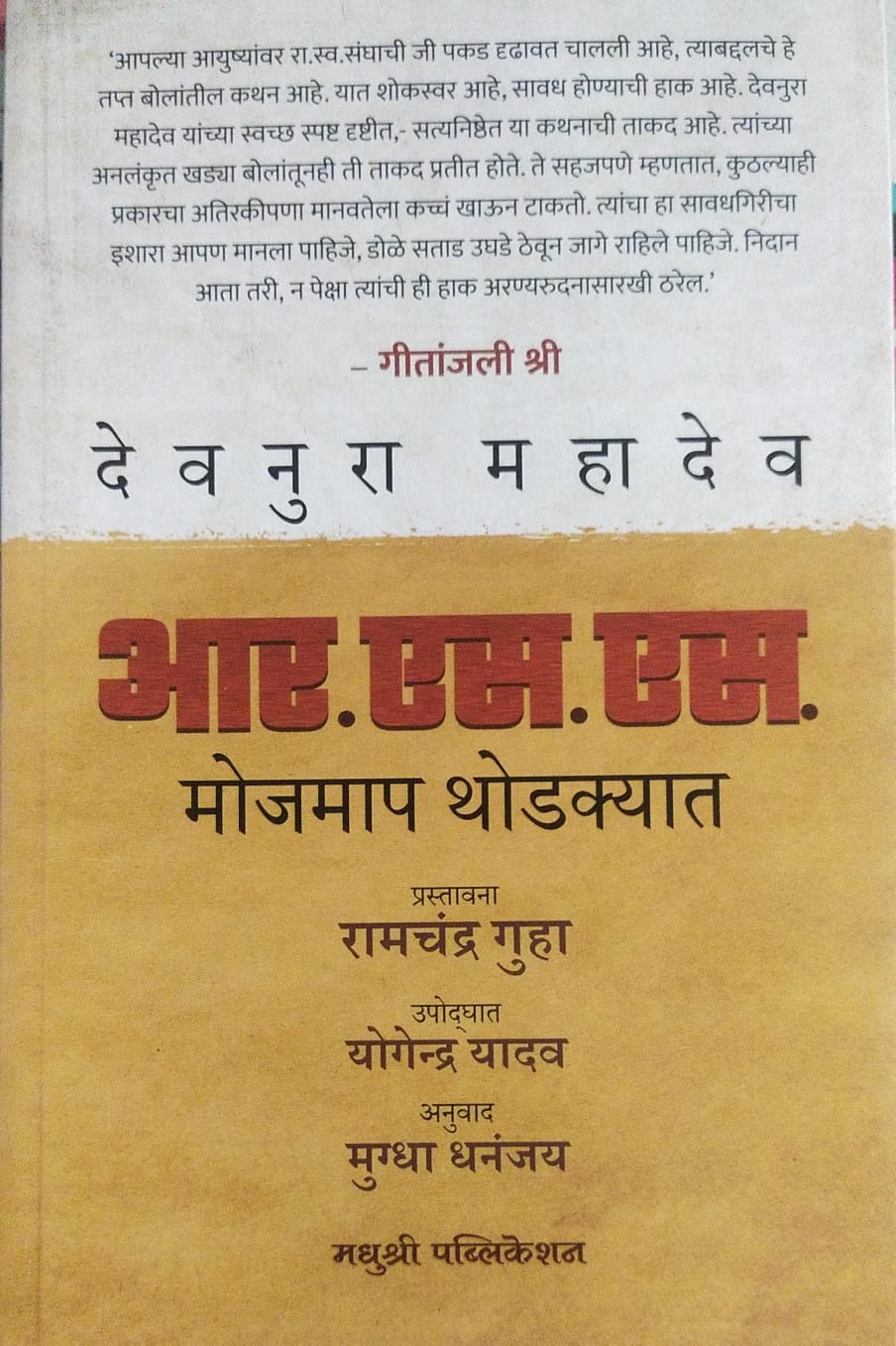 R.S.S. MOJMAP THODKYAT BY DEVNURA MAHADEV, MUGDHA DHANANJAY