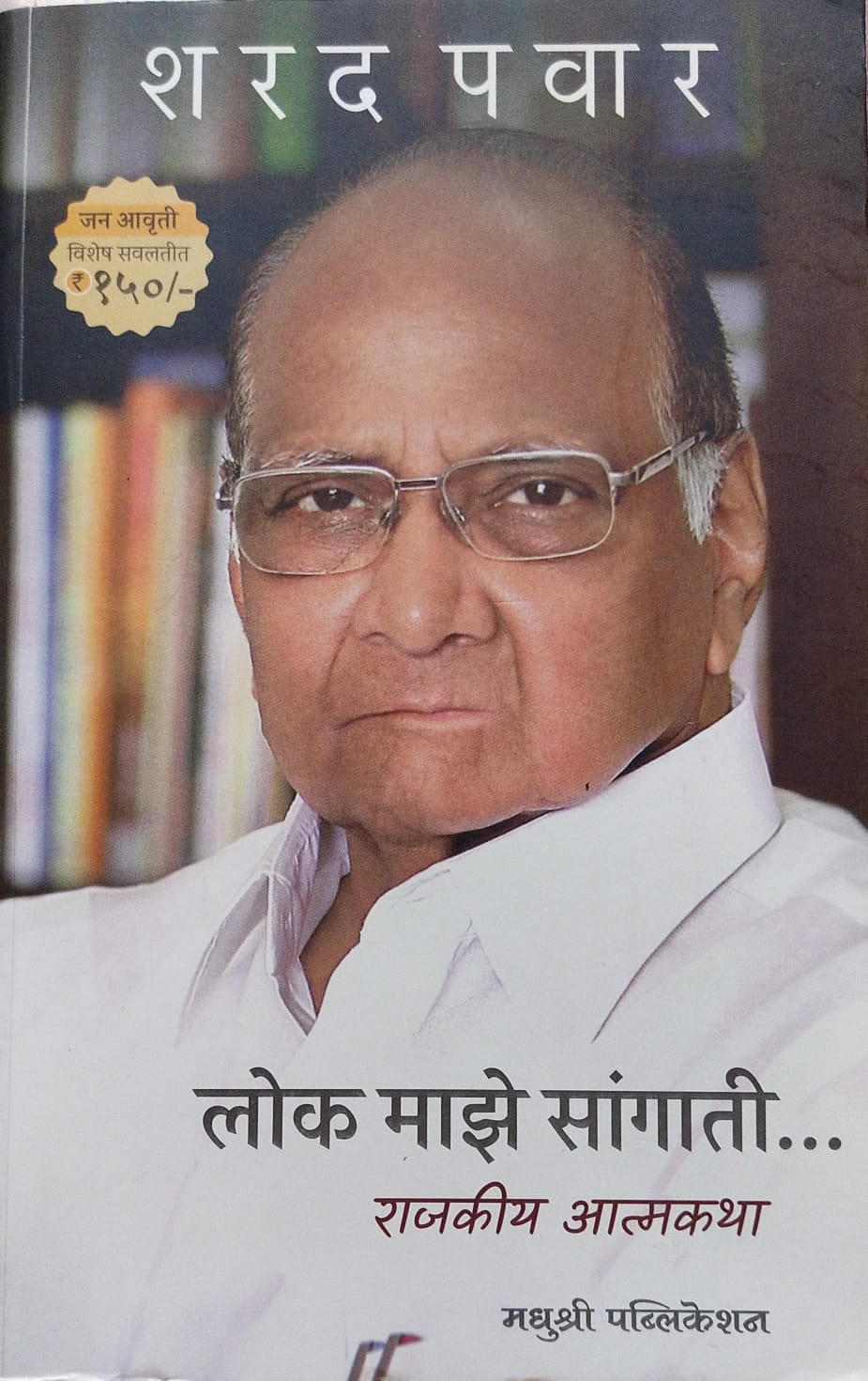 LOK MAZE SANGATI BY SHARAD PAWAR