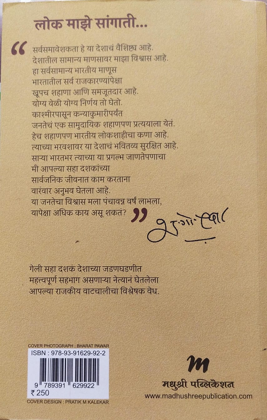 LOK MAZE SANGATI BY SHARAD PAWAR