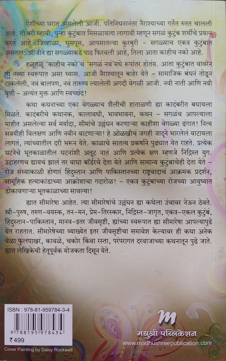 RET SAMADHI BY GEETANJALI SHRI, SARITA ATHAVALE