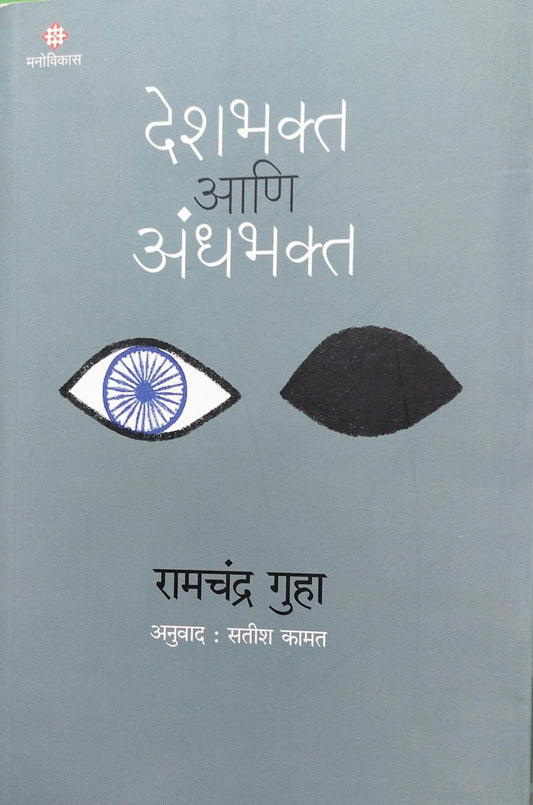 DESHBHAKTA AANI ANDHABHAKTA BY RAMCHANDRA GUHA, SATISH KAMAT