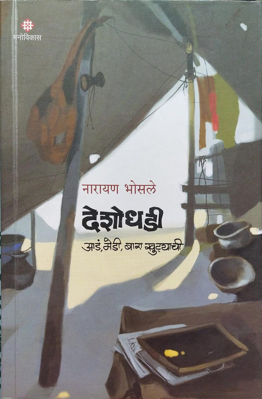 DESHODHADI : ADA, MEDI, BARA KHUTYACHI BY NARAYAN BHOSALE