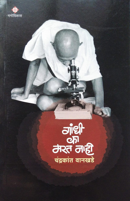 GANDHI KA MARAT NAHI BY CHANDRAKANT WANKHADE