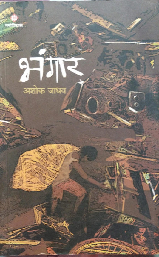 BHANGAR BY ASHOK JADHAV