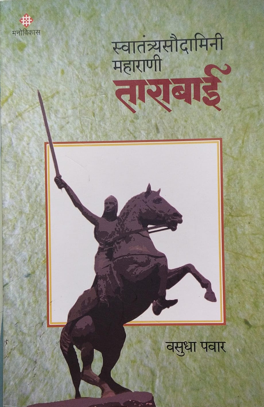 SWATANTRYASOUDAMINI MAHARANI TARABAI BY VASUDHA PAWAR