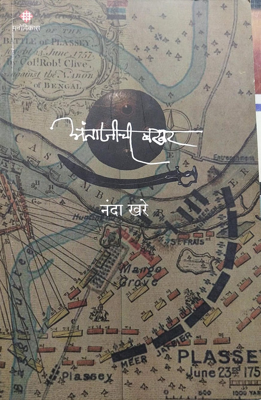 ANATAJICHI BAKHAR BY NANDA KHARE