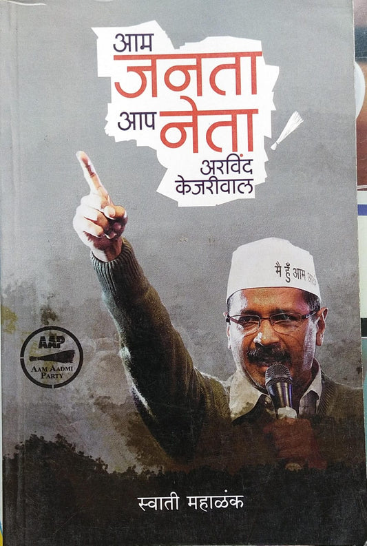 AAM JANATA AAP NETA ARVIND KEJARIWAL BY SWATI MAHALANK