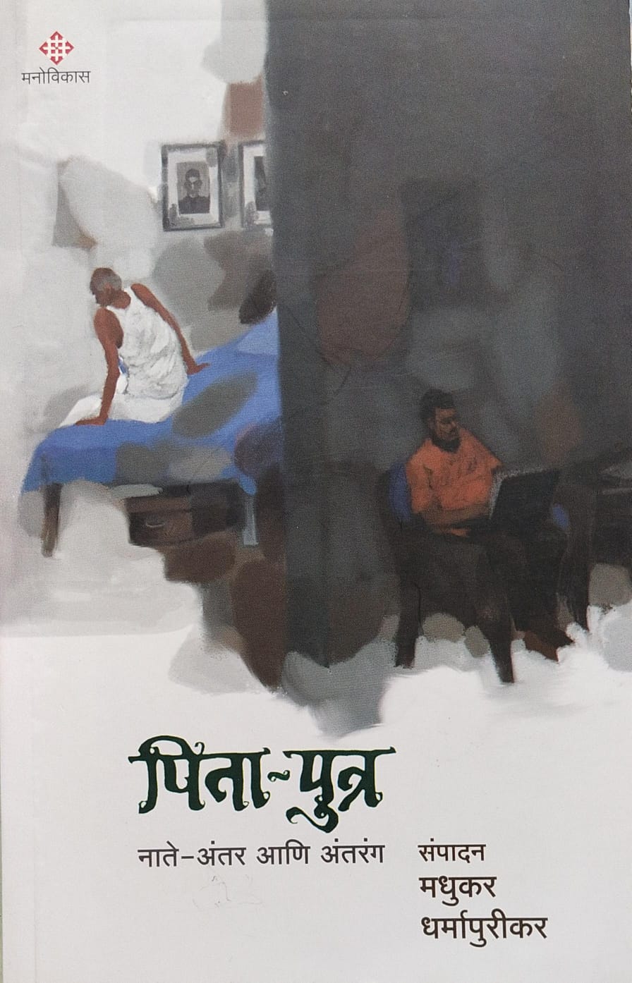 PITA-PUTRA BY MADHUKAR DHARMAPURIKAR