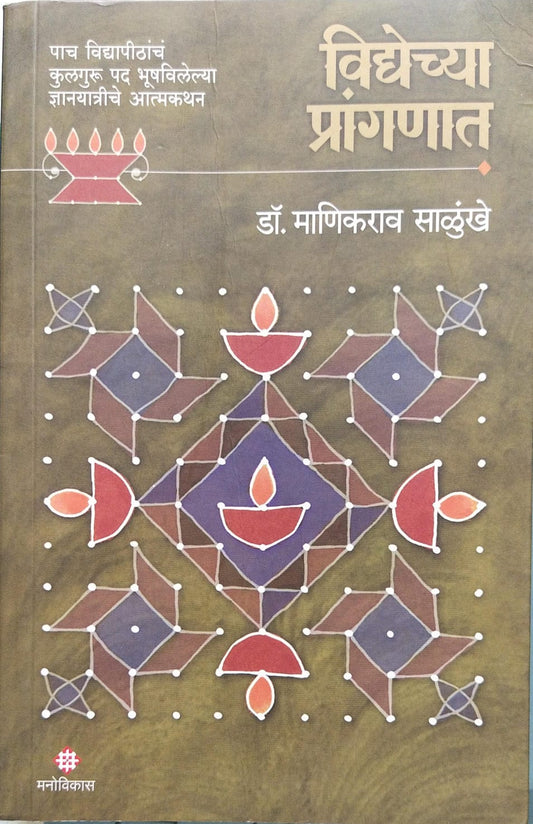 VIDYECHYA PRANGANAT BY DR. MANIKRAO SALUNKHE