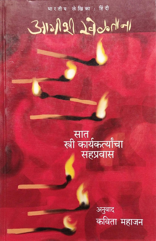 AGISHI KHELTANA : SAT STRI KARYKARTYANCHA SAHPRAVAS BY KAVITA MAHAJAN