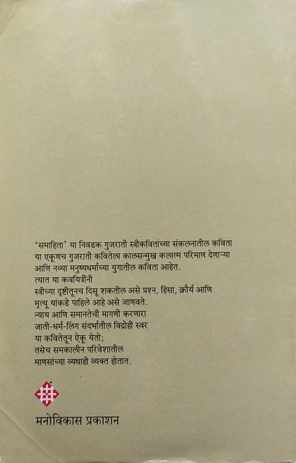 SAMAHITA (NIVDAK GUJRATHI STRI KAVITA) BY SUSHMA KAROGAL